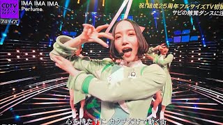 CDTVライブライブで Perfumeが「IMA IMA IMA」をCDTVライブライブで披露圧巻のパフォーマンスが視聴者を魅了 [upl. by Munroe]