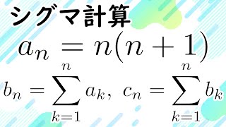 【シグマ計算】連続する整数の積の和を楽に求めよう【高校数学】 [upl. by Jon]