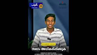 സലാം അധികരിപ്പിക്കുകMUHAMMED SHAHAN VIDEO SERIES 36 [upl. by Elgna8]