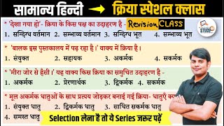 Hindi Revision Class क्रिया amp भेद Kriya Sakarmak Akarmak  Best Quiz by Nitin Sir STUDY91 [upl. by Adnahsed]