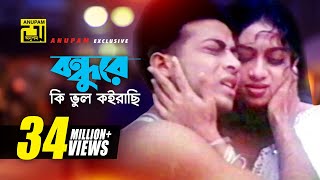 Bondhure Ki Vul  বন্ধুরে কি ভুল কইরাছি  Shabnur amp Shakib Khan  Andrew amp Sabina  Nachnewali [upl. by Rimaa]