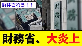 【衝撃】財務省、ついにネットで「大炎上」 [upl. by Rockel216]