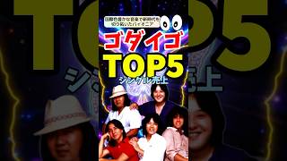 洋楽との融合が生んだ名曲集！ゴダイゴシングル売上TOP5 [upl. by Iak783]