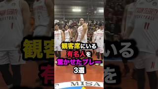 観客席にいる有名人を驚かせたプレー3選 nba バスケ [upl. by Zetnas786]