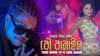 Tujhe Dekha To Ye Jana Sanam  তোকে বিয়া কৰি বউ বানাইম  Hit Song  Amir H amp Barnali [upl. by Ecnarrat]