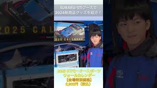 ★SUBARU／STI★新作グッズご紹介！ [upl. by Quartet]