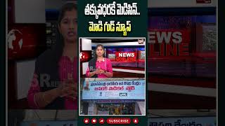 తక్కువ ధరకే మెడిసిన్ మోడి గుడ్ న్యూస్ modi medicine medicineprice bjp latestnews [upl. by Helbonia]