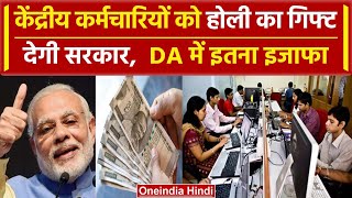 7th Pay Commission केन्द्रीय कर्मचारियों के लिए खुशखबरी DA में हो सकता है इजाफा  वनइंडिया हिंदी [upl. by Nednil]