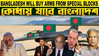 Pakistani Reacts  প্রতিরক্ষা মন্ত্রণালয়ের নতুন পরিকল্পনা  BD will buy arms from Special blocks [upl. by Carolann]