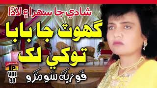 Ghot Ja Ba Ba Lak Mubarkun  Fozia Soomro  Sindhi Hits Old Song  Sindhi Sehra [upl. by Bish]