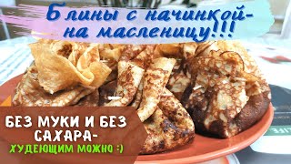 Белковые блины на МАСЛЕНИЦУ [upl. by Nonnaihr]