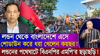 লন্ডন থেকে বাংলাদেশে এসে শোডাউন করে ধরা খেলেন কয়ছর Mostofa Feroz I Voice Bangla [upl. by Kcirdled575]