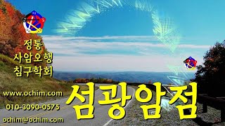 섬광암점 치료 방법  사암침법 사암오행침 오행침 정통사암침 [upl. by Krall]