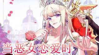 🔔🔔《当恶女恋爱时》第1季完整版 身为尊贵的公主，却因为母亲的恶名，出生就背负了一生的罪孽，当她被逼成真正的恶女时，所有人都觉得是她的错，可这样的恶女却是另一个女孩最爱的角色！漫画解说 漫画 [upl. by Waite]