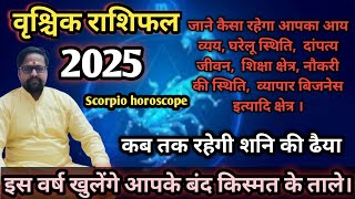 वृश्चिक राशिफल 2025 । vrishchik Rashi 2025 l जाने कैसा रहेगा वृश्चिक राशि वालों के लिए 2025 ।। [upl. by Olsen]