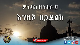 የነሐሴ 4 ምስባክ  እግዚኦ በኃይልከ  ፍልሰታ ለማርያም  Nehase 4 Misbak  Filseta lemariam [upl. by Niamert]