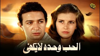 فيلم الحب وحده لا يكفي  بطولة نور الشريف وميرفت أمين [upl. by Harimas462]