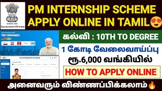 pm internship program 2024 apply online in tamil how to apply pm internship scheme online in tamil [upl. by Ahcarb766]