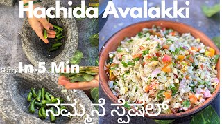 ನಮ್ಮನಿ ಈ ಹಚ್ಚಿದ ಅವಲಕ್ಕಿ ಮಾಡಿ ನೋಡ್ರಿ  Hachida Avalakki Recipe Instant Poha Make It In 5 Min [upl. by Oicnanev]