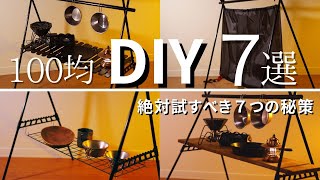 【見ないと大損】今すぐ試したい❗️ダイソーハンギングラックでキャンプ革命‼️100均DIY [upl. by Yrreb]