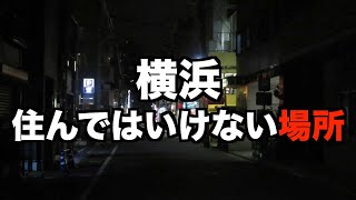 【ガチ】絶対に横浜の住んではいけない場所を紹介してみた！【住みたい町ランキング1位】 [upl. by Hyacinthie]