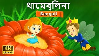 থাম্বেলিনা  Thumbelina in Bengali  Bangla Cartoon  BengaliFairyTales [upl. by Noslien348]