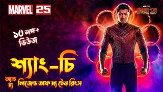 ShangChi and the Legend of the Ten Rings 2021 Explained In Bangla  MCU Movie 25 Explained [upl. by Alyag]