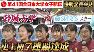 【名城大7連覇の理由】3区・石松愛朱加の涙の訴えでチームが奮起  全日本大学女子駅伝 優勝会見 [upl. by Oecam]