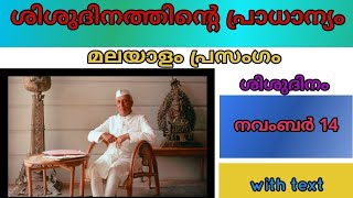 ശിശുദിനത്തിന്റെ പ്രാധാന്യംശിശുദിനത്തിന്റെ പ്രസക്തിശിശുദിന പ്രസംഗംChildrens Day Speech Malayalam [upl. by Ikiv]