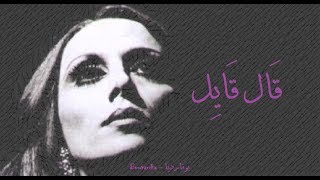 فيروز  قال قايل  Fairouz  Al ayel [upl. by Etnwahs892]