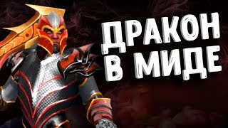 ДРАКОН В МИДЕ ДОТА 2  DRAGON KNIGHT MID DOTA 2 [upl. by Alaekim562]