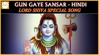 Lord Shiva Special Hindi Songs  Gun Gaye Sansar Hindi Devotional Song  Bhakti [upl. by Sheng414]