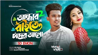 আন্ধার রাতের চান্দের আলো  Sd Emon  jesan Ovi  Radoyan Tamim Hridoy  Bangla New Sad Song  2024 [upl. by Aicinad]