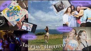 Лагерь quotИндигоquot 🎀 VLOG camp vlog camp summer summervibes friends [upl. by Nidraj]