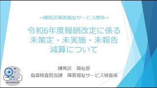 【障害分野】令和６年度報酬改定に係る未策定・未実施未報告減算について [upl. by Marylee]