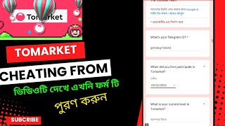 Tomarket🍅 যাদের একাউন্ট এখনো চিটিং এ রয়েছে। তারা ভিডিও টি দেখে ফর্ম টি পুরণ করুন। [upl. by Rosetta890]