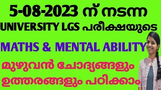 UNIVERSITY LGS PHASE 1 05082023 MATHS amp MENTAL ABILITY മുഴുവൻ ചോദ്യങ്ങളും ഉത്തരങ്ങളും  Tricks [upl. by Catrina]