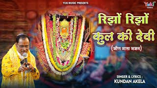 Jeen Mata Bhajan  रीझो रीझो कुल की देवी तन्ने रिझावण आया  Reejho Reejho Kul Ki Devi  Kundan Akela [upl. by Billye834]