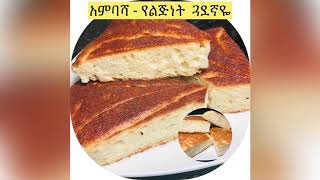 ትክክለኛ አምባሻ አገጋገር  በአኒስ  Ethiopian food  How to make Ambasha bread  quotAnisequot [upl. by Leach632]