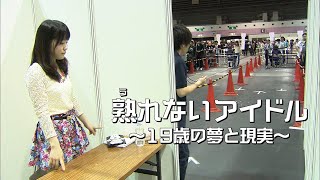 【19歳の夢と現実】熟れないアイドル ～NMB48最後列から狙うは下克上～【ABCテレビドキュメンタリースペシャル32】 [upl. by Trovillion]