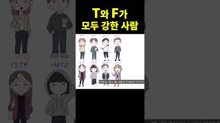 T와 F의 차이 진짜 괜찮은 사람 shorts [upl. by Corliss]