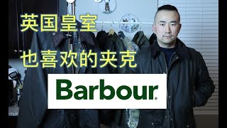 这件涂蜡夹克可以买：Barbour Bedale Jacket  英国皇室也喜欢的外套  A Jacket For Life [upl. by Ede]