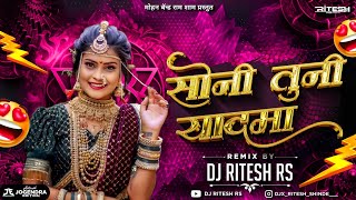 सोनी तुनी यादमा  Soni Tuni Yad Ma  Remix Dj Ritesh Rs  Ahirani Trending Song 2024 khandeshi [upl. by Niarda331]