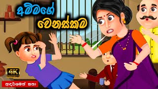 අම්මගේ වෙනස්කම  sinhala cartoon  lama kathandara sinhala  cartoon sinhala  කතන්දර [upl. by Adnoyek]