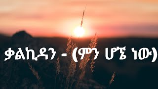 KalKidan  Mn Hogne New ምን ሆኜ ነው  New Ethiopian Music 2021 Official Music Lyrics [upl. by Eile655]