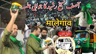 Sheikh Asif Jalsa Jafar Nagar Bismillah hotel malegaon malegaonnews viralvideo asifshaikh [upl. by Anyl]