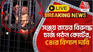 🛑Live Breakingসঞ্জয় রায়ের বিরুদ্ধে চার্জ গঠন কোর্টের CBIর বিশাল দাবি  Sanjay Roy  RG Kar Case [upl. by Sanborn543]