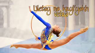 47  Uletay na krylyakh vetra with words  Music for rhythmic gymnastics [upl. by Teerprug289]