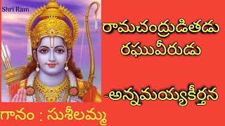 Ramachandruditadu Raghuveerudu by PSuseela annamayyakeerthana [upl. by Corder]