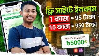 ১ কাজে  ৳৯৫ টাকা ৯৫০ টাকা  Free Income Site 2024  Freelancing  Online Income bd GigClickers [upl. by Erb]